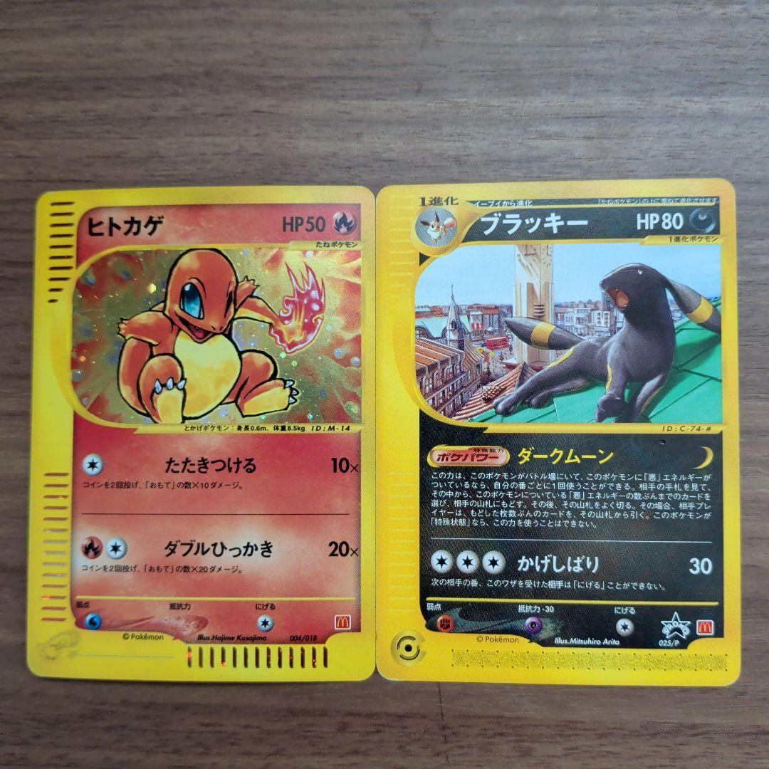 【極美品！！】ヒトカゲ ＆ブラッキーマクドナルドオリジナル ポケモンｅカード入り