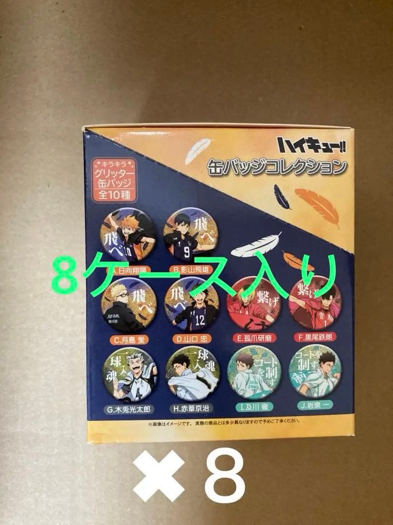 ハイキュー缶バッジコレクション8箱セット