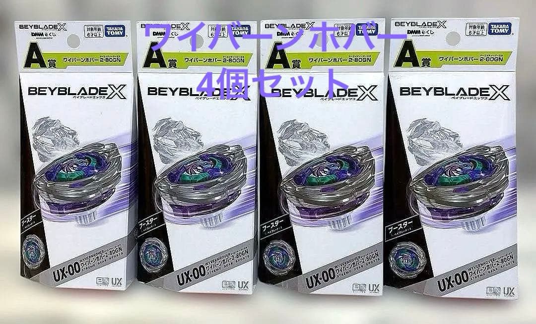 未開封　DMMくじ　ベイブレードX A賞 ワイバーンホバー 2-80GN 4個