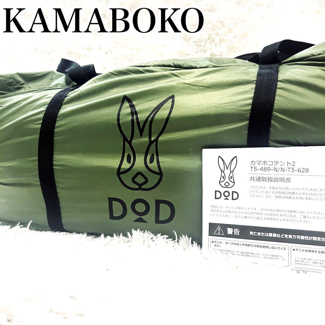 【美品】 DOD カマボコテント2 限定色ドーム ファミリーテント