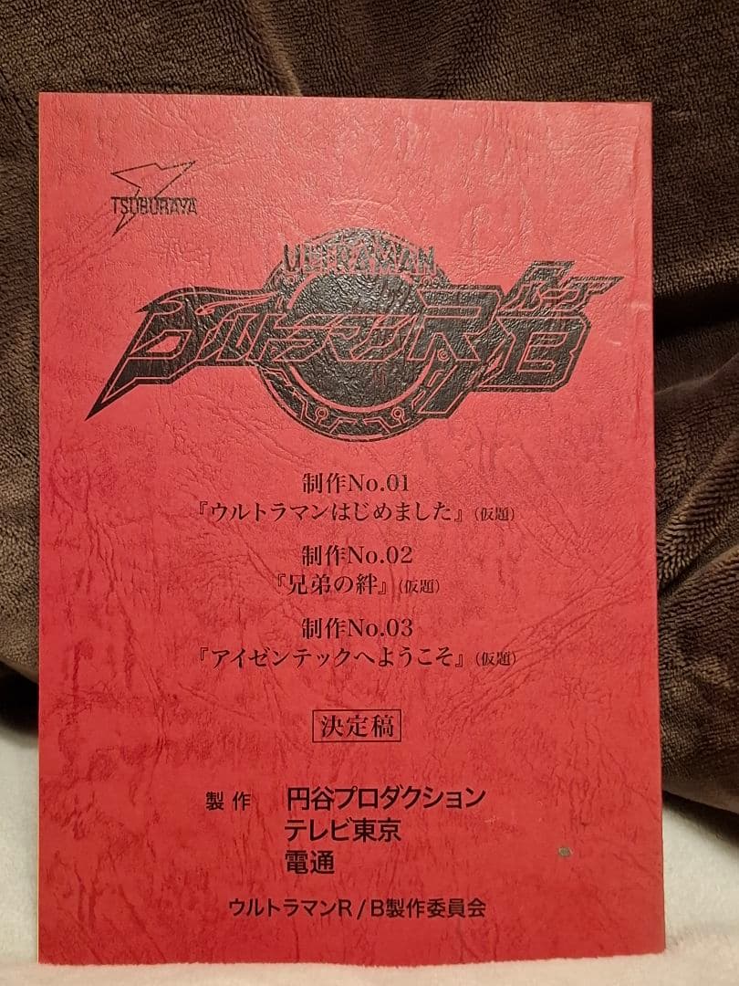 【台本】ウルトラマンR/B 第1・2・3話【決定稿】