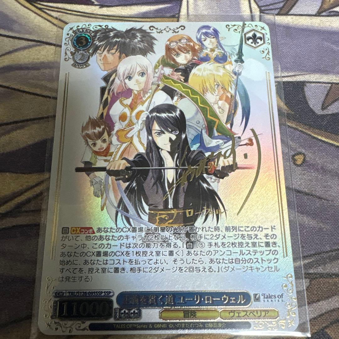 正義を貫く道 ユーリ・ローウェル　SSP