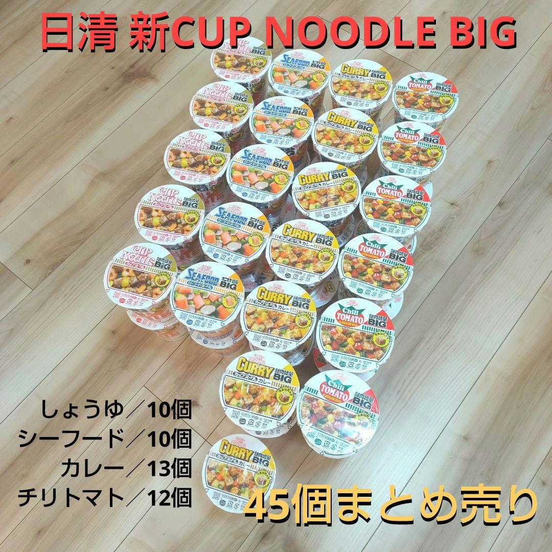 ちゅーぱーげんちゅ様☆日清 新カップヌードルBIG 45個 まとめ売り