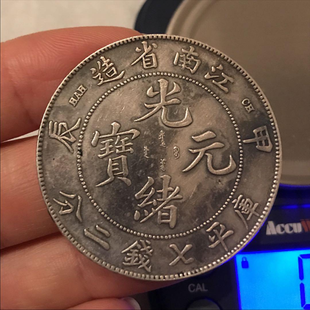 中国 銀貨　光緒元宝　江南省造