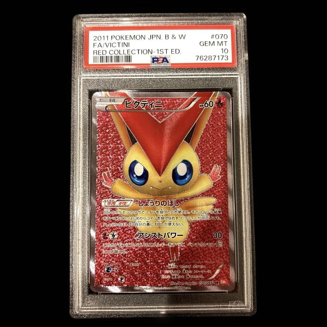 ビクティニ SR BW2 レッドコレクション 1ED 070/066 psa10