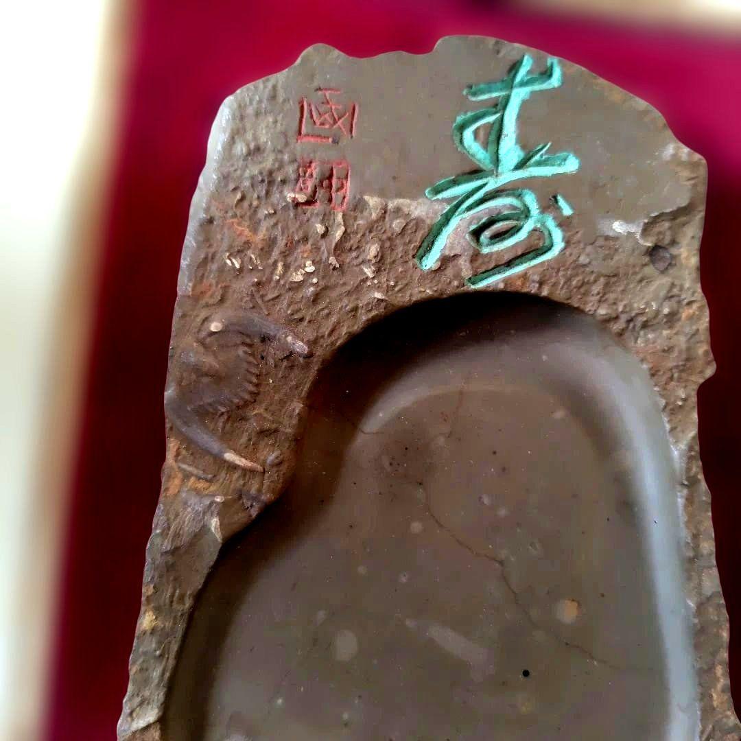 端渓硯　壽、國勝の印つき