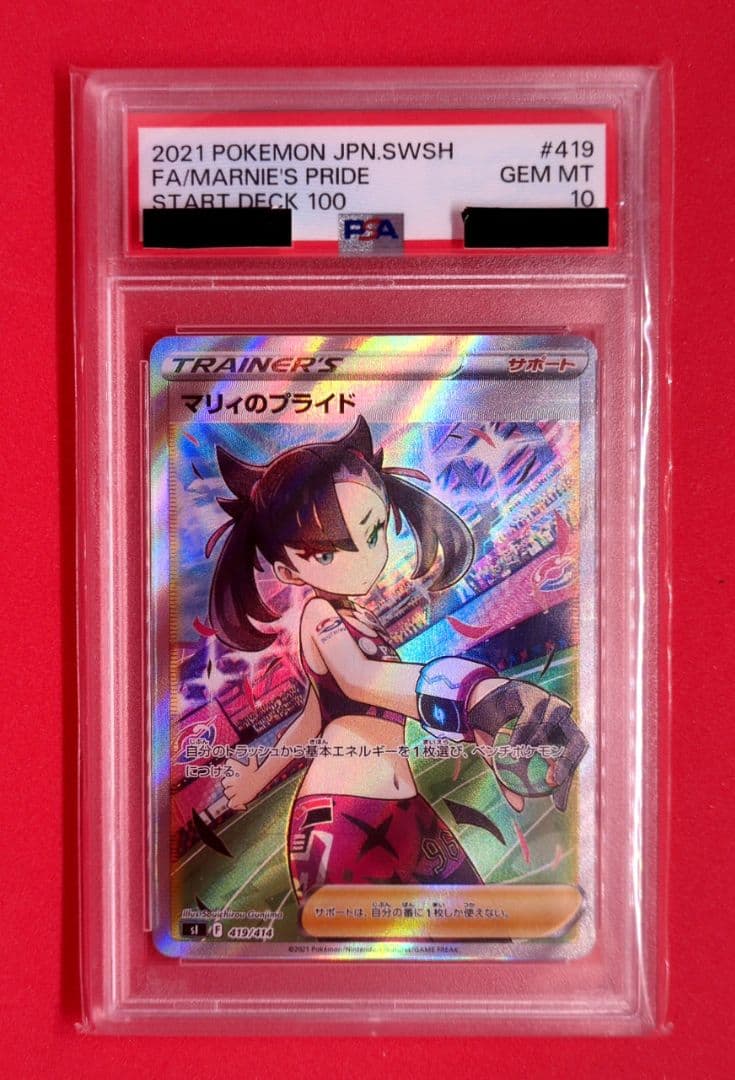 PSA10 マリィのプライド SR 419/414 スタートデッキ100