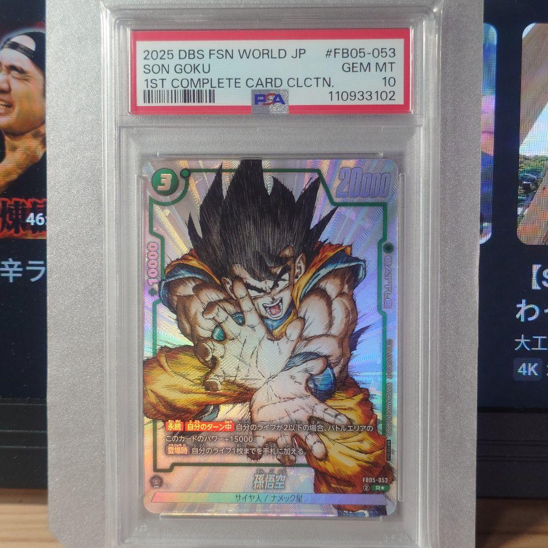 ドラゴンボールフュージョンワールド　孫悟空 PSA10　11 FB05-053