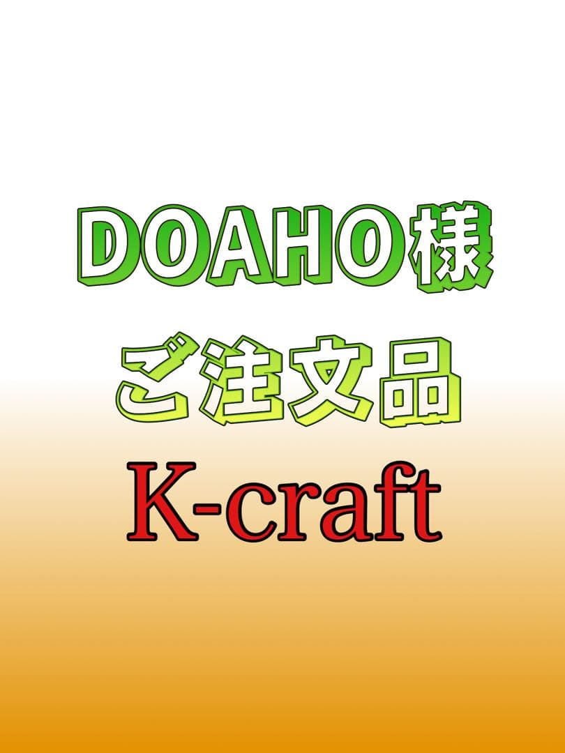 DOAHO様ご注文品①8本セット K-craftネジングルアー エリアトラウト