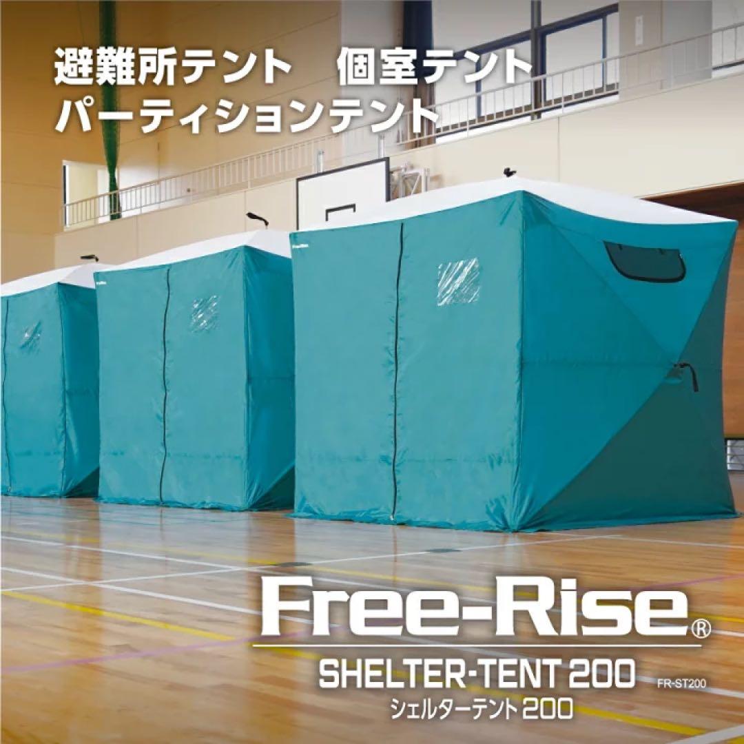 良品 Free-Rise シェルターテント200 避難用テント 個室テント