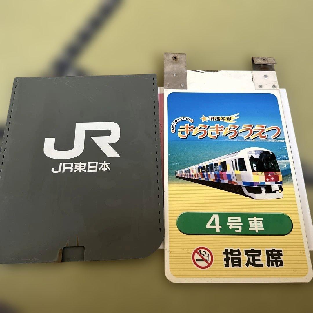D*ー様 JR東日本 きらきらうえつ4号車 指定席プレート＆プレートカバー