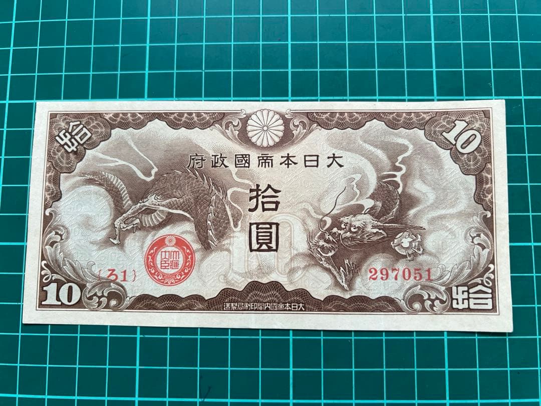 軍票　ろ号10円札　貨幣商組合鑑定書付き