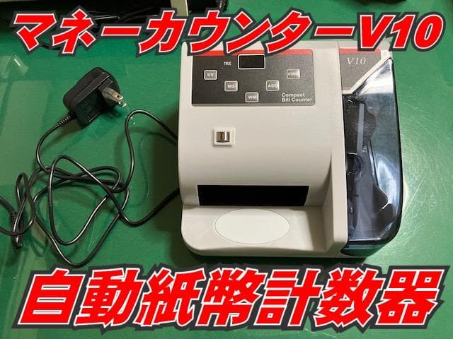 マネーカウンター　V10　自動紙幣計数器
