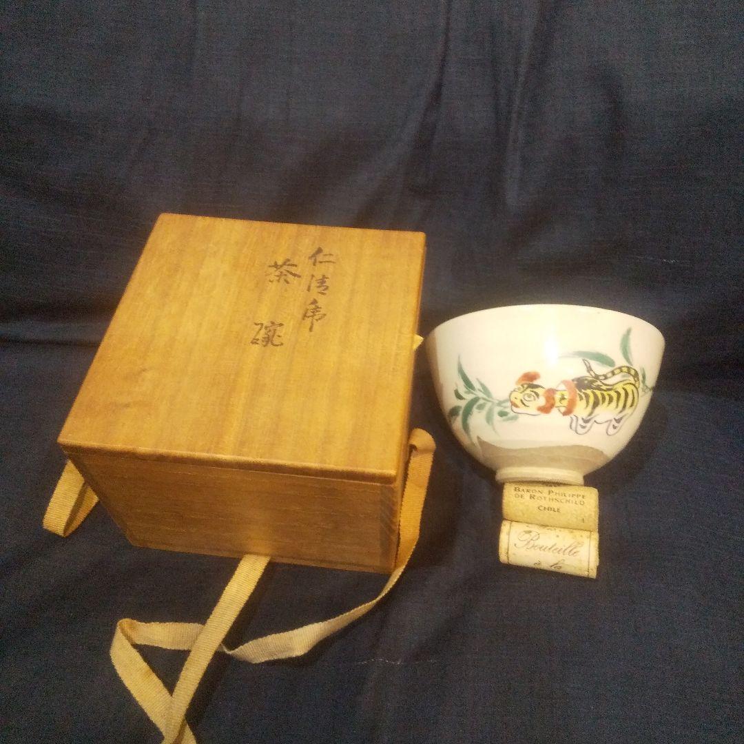 永楽善五郎  妙全 の茶碗