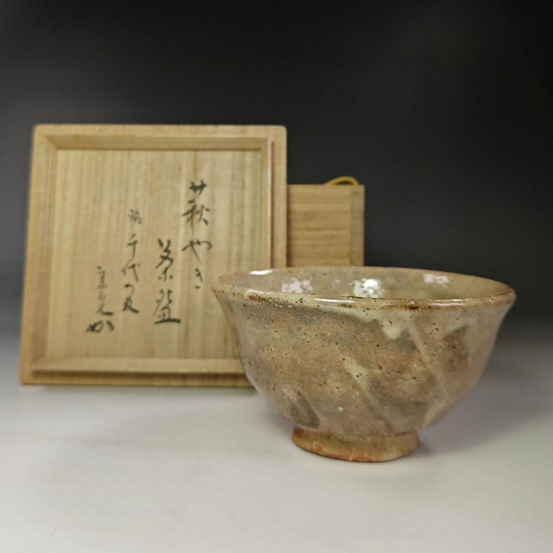 イ360 茶碗『萩焼　江月』『堀内宗完（兼中斎）銘　千代の友　極箱』抹茶碗茶道具