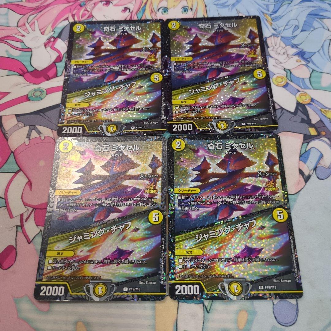 奇石ミクセル/ジャミングチャフ CSプロモ