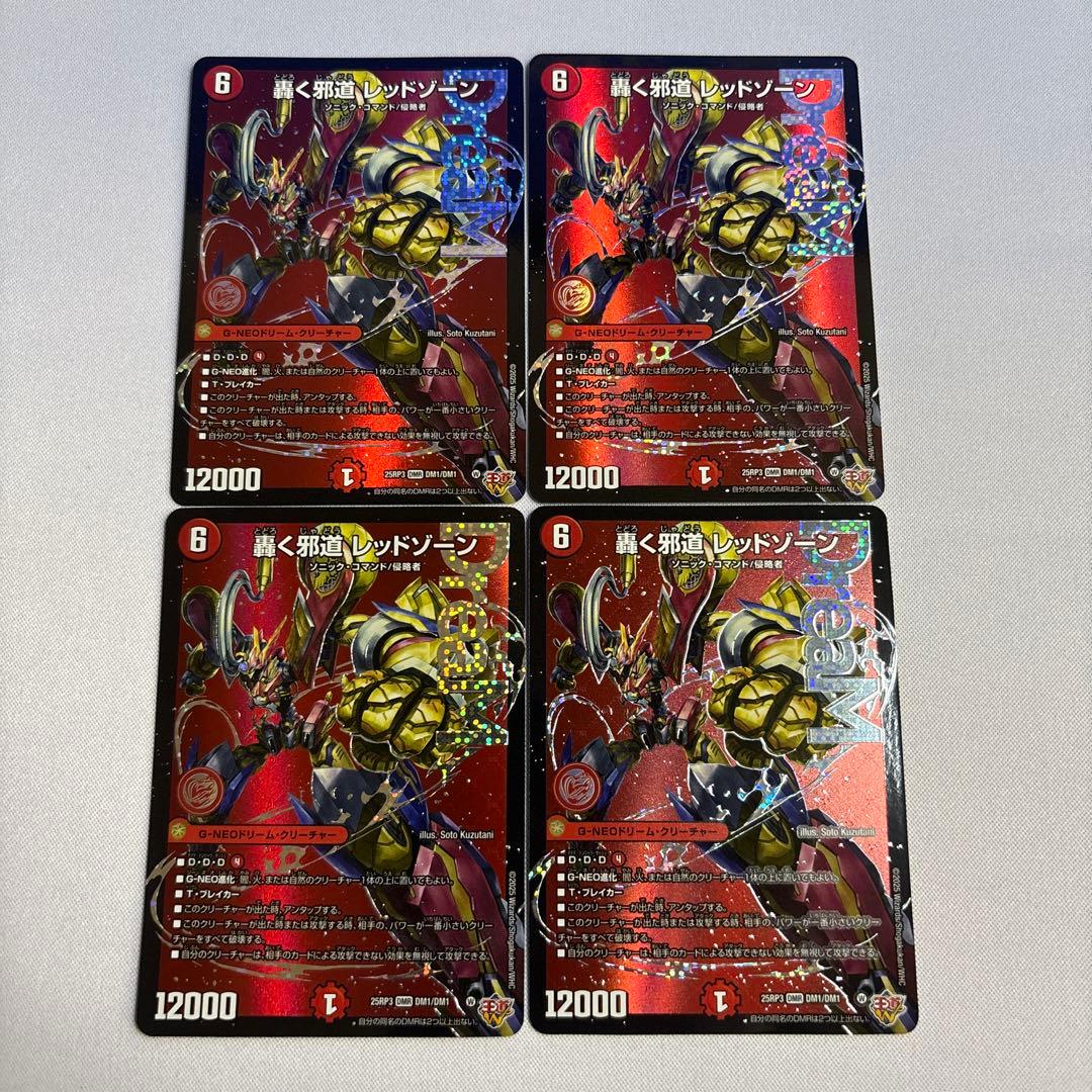 轟く邪道レッドゾーン　4枚④