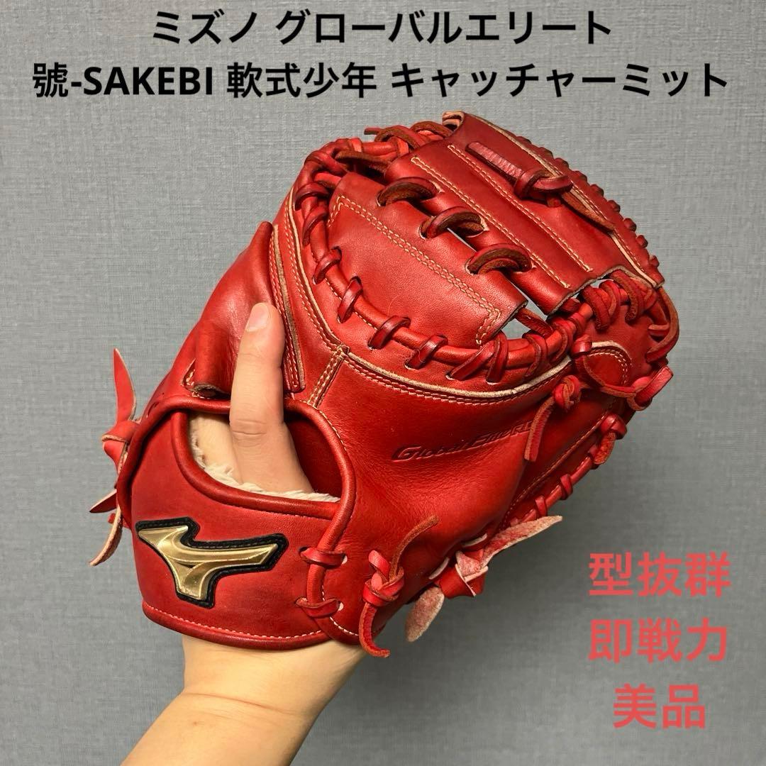1125 ミズノ グローバルエリート 號 即戦力 軟式少年 キャッチャーミット
