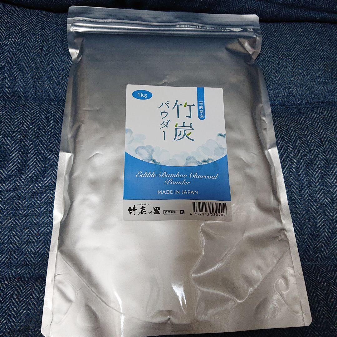宮崎県産孟宗竹 食用竹炭パウダー 大容量1kg