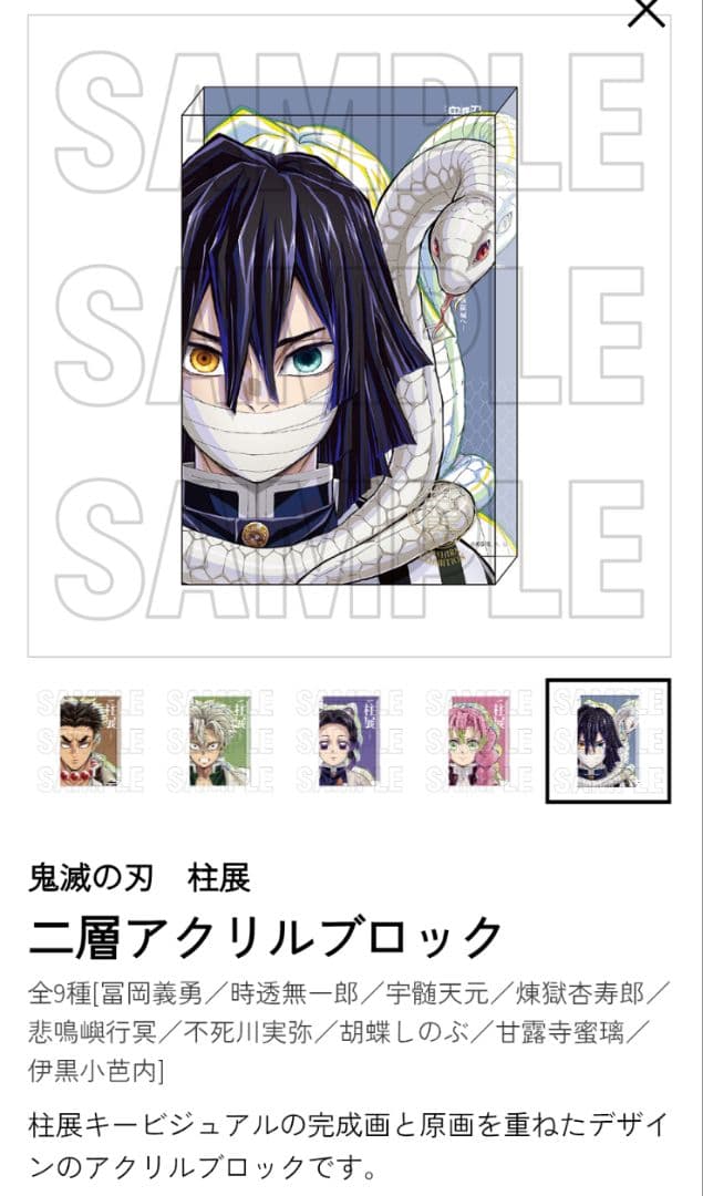 鬼滅の刃　柱展　二層アクリルブロック　伊黒小芭内