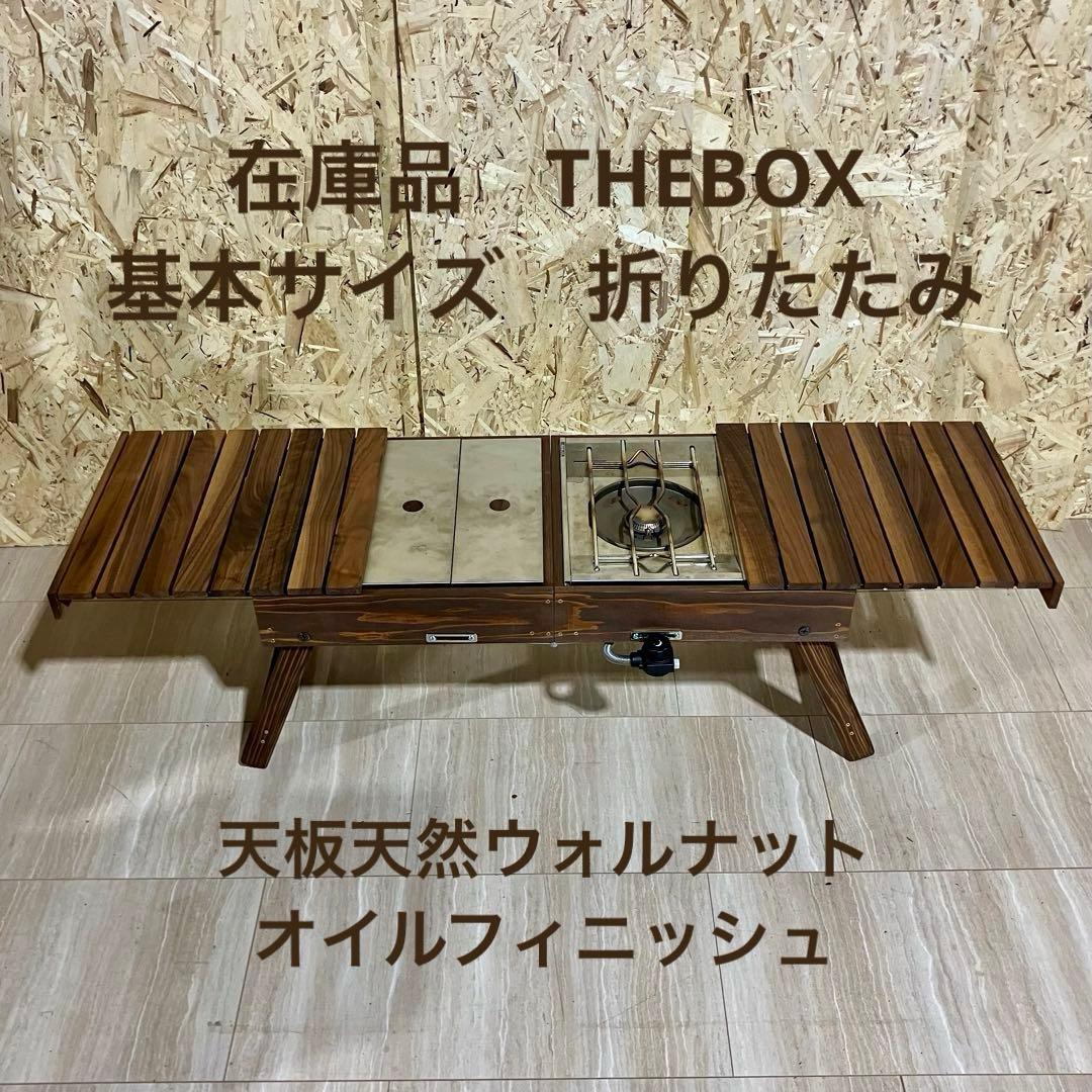THEBOX 基本サイズ　折りたたみ式　天板天然ウォルナットオイルフィニッシュ