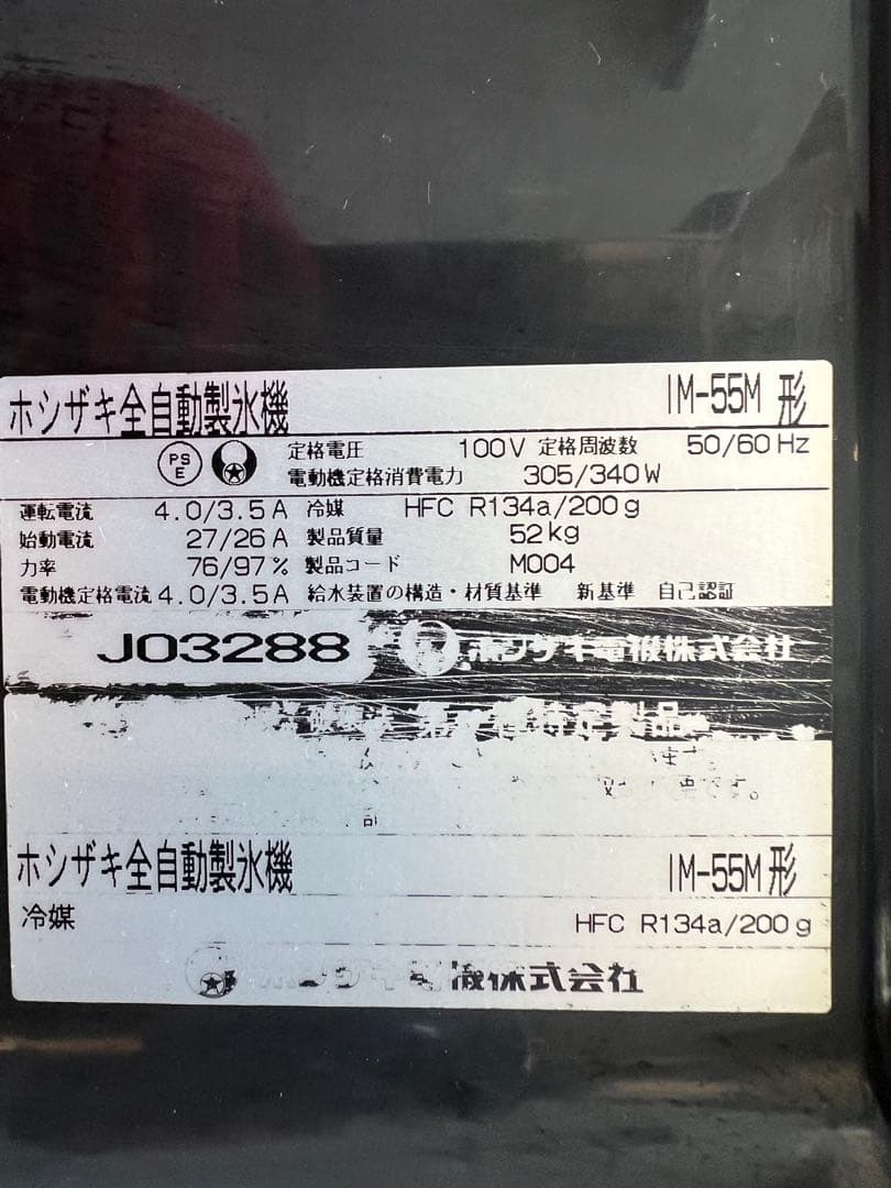 2009年 ホシザキ製氷機 55kg