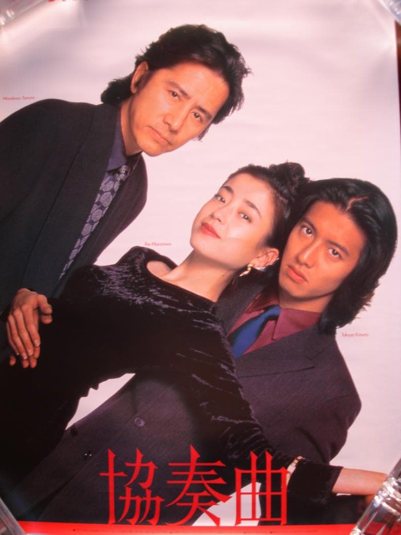 キムタク主演ドラマ　協奏曲　入手困難非売品ポスター1996年　田村正和・宮沢りえ