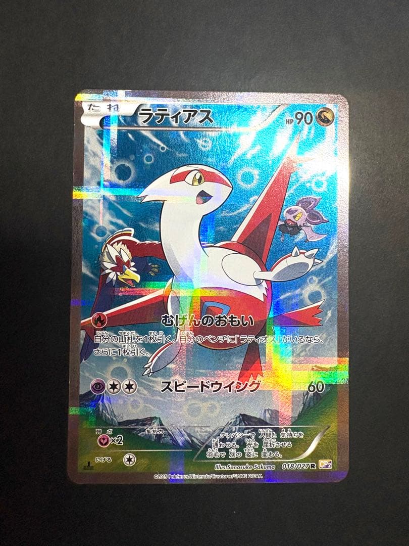 ラティアス ポケキュン2 伝説キラコレクション 018/027R