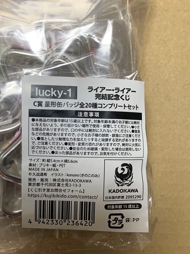 ライアー・ライアー　くじ引き堂　C賞　星型缶バッジ全20種コンプリートセット