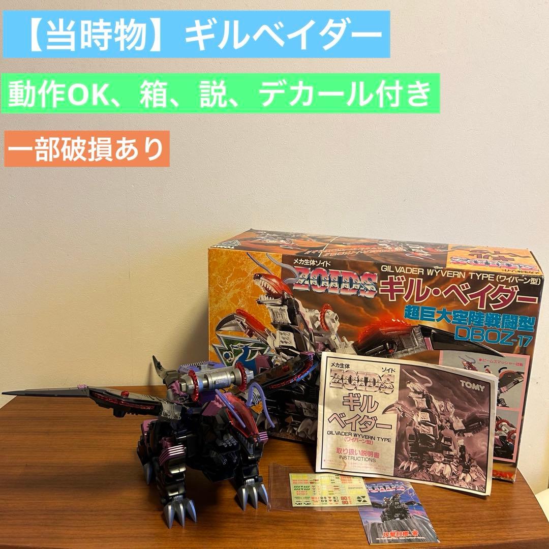 【希少】【箱、説明書、デカール付き】TOMY メカ生体ゾイド ギルベイダー