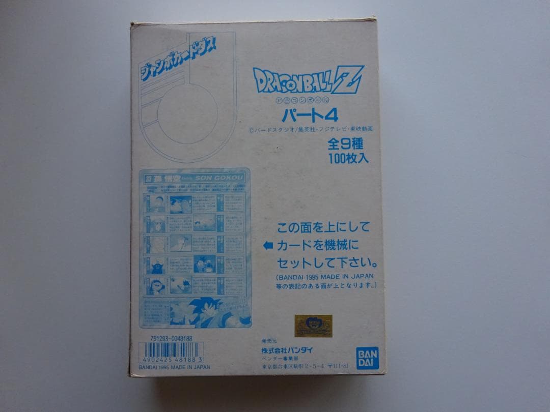 【新古品未開封】ドラゴンボール ジャンボカードダス パート4 100枚入