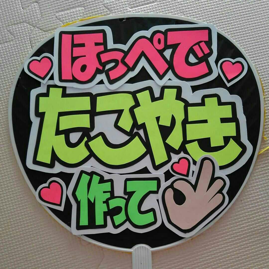 オーダー受付中⭐うちわ文字ハンドメイド