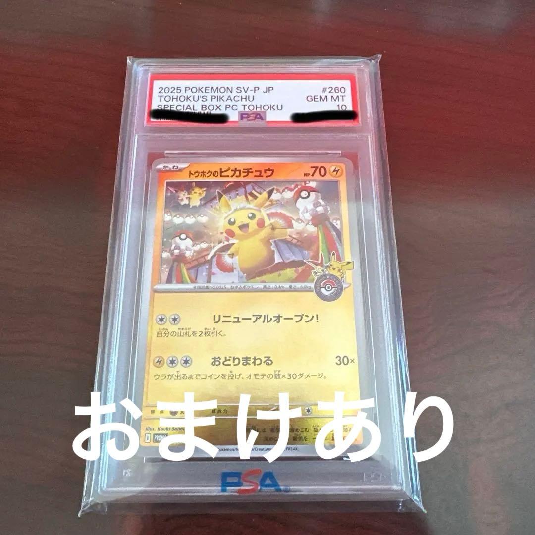 トウホクのピカチュウ PSA10