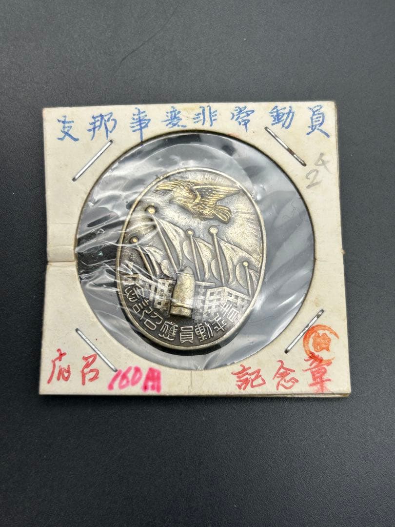 当時物 支那事変非常動員章 徽章 勲章