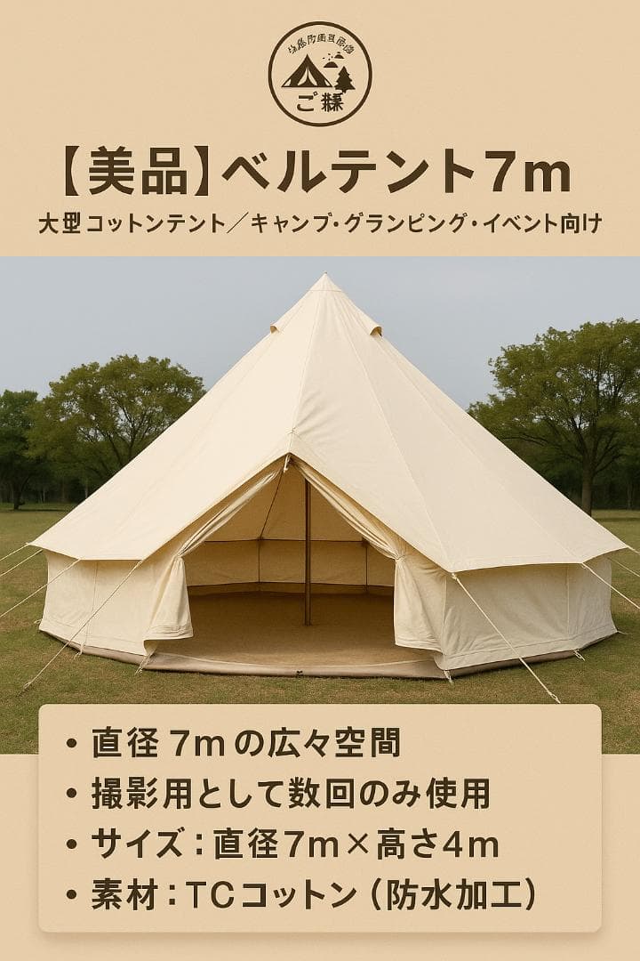 【展示使用のみ】7mベルテント／設営簡単・通気抜群／グランピング、イベントに最適
