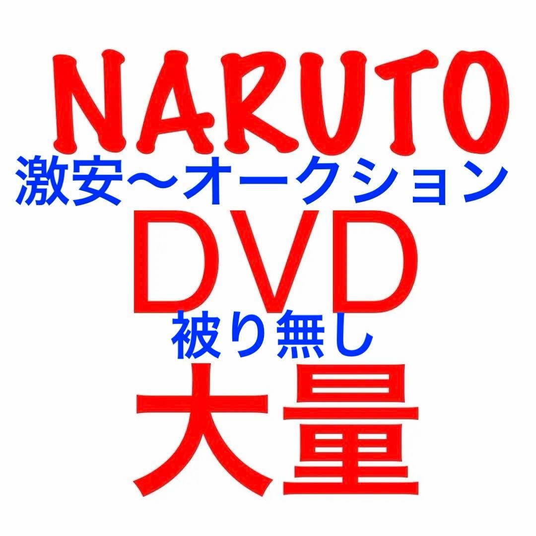 NARUTO　DVD大量　約124枚セット　幼少期〜疾風伝・劇場版・特別編　など