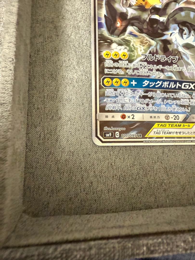 ピカチュウ＆ゼクロムGX SR SM9 タッグボルト 101/095