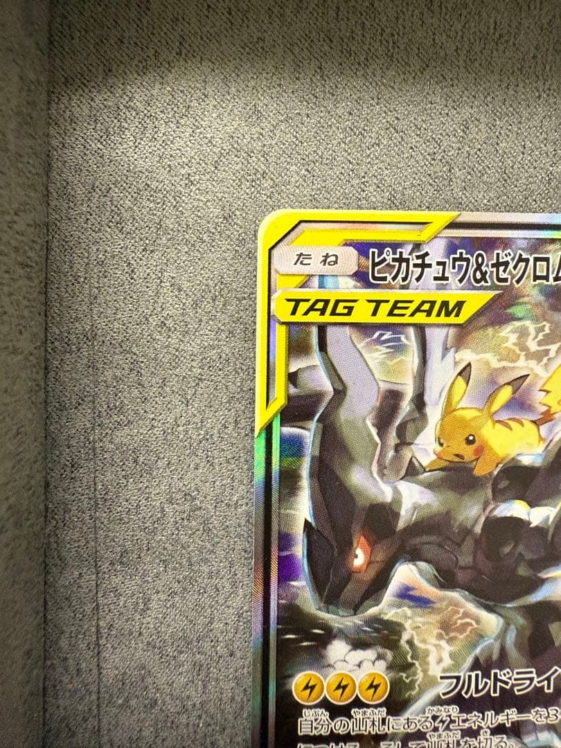 ピカチュウ＆ゼクロムGX SR SM9 タッグボルト 101/095