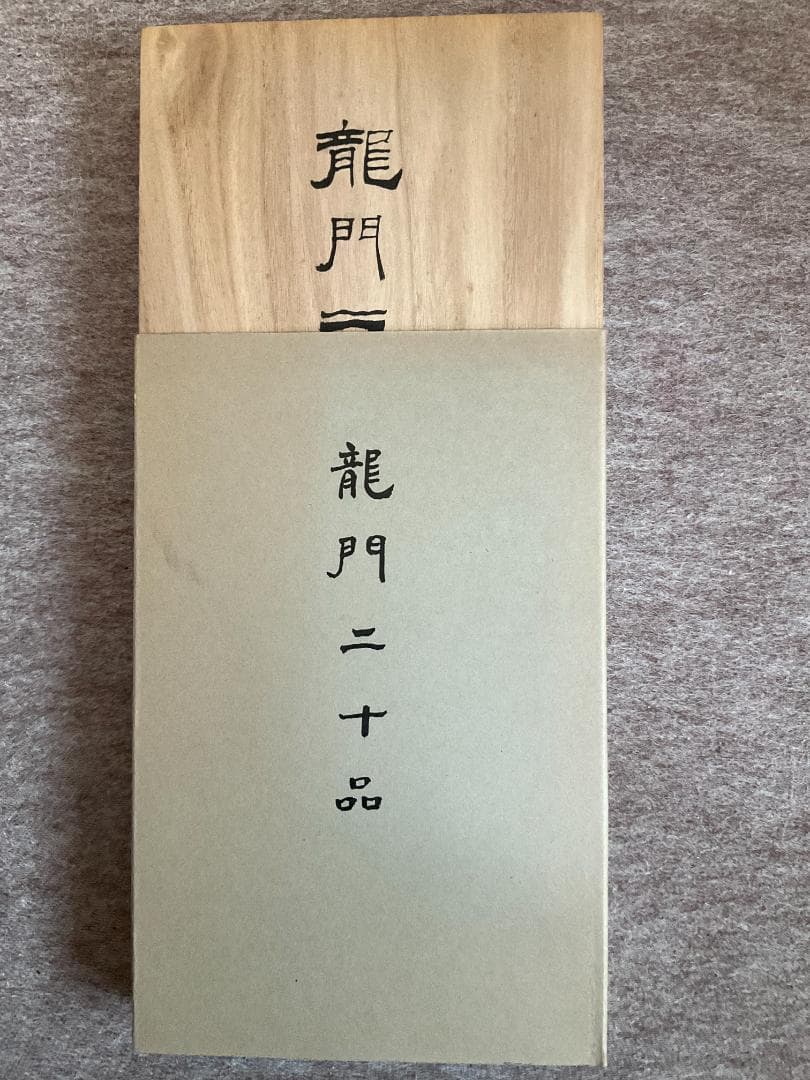 龍門二十品　原拓本２０紙揃い　龍門石窟研究所　保證書付