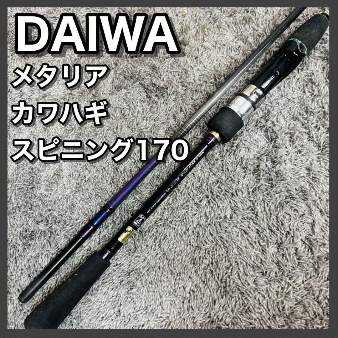 ダイワ メタリア カワハギ スピニング 170 DAIWA 船竿 竿 ロッド