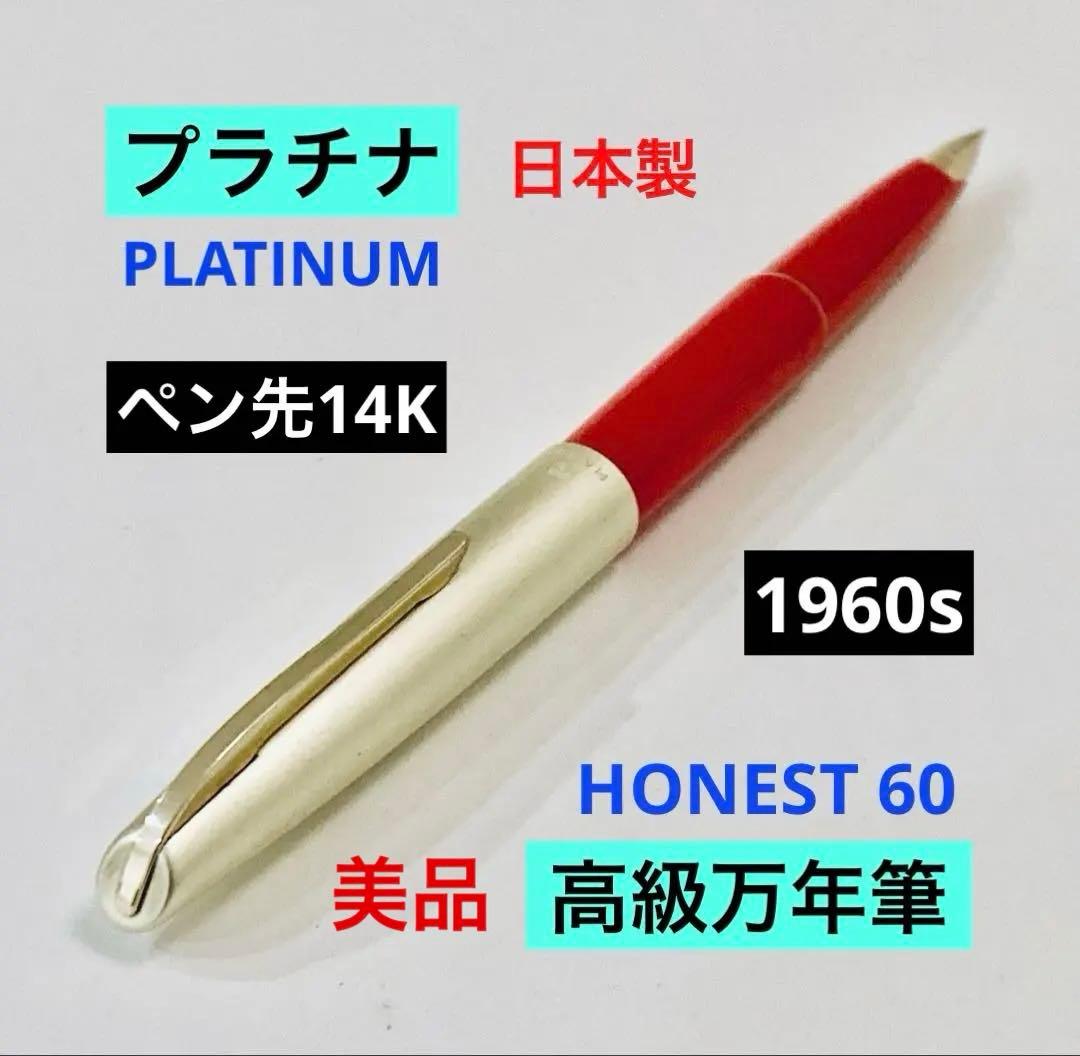 ペン先14K◆プラチナ 高級万年筆 14金 日本製PLATINUM 美品
