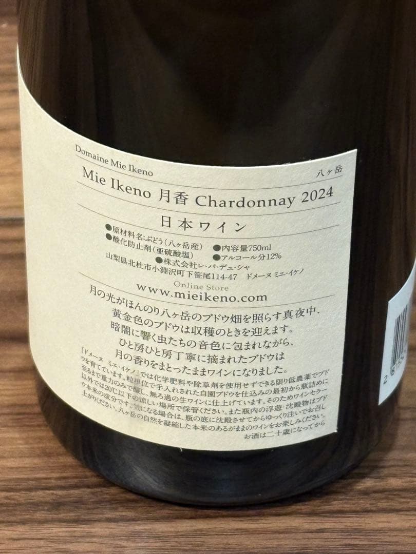 ドメーヌ ミエイケノ 月香 シャルドネ 2024