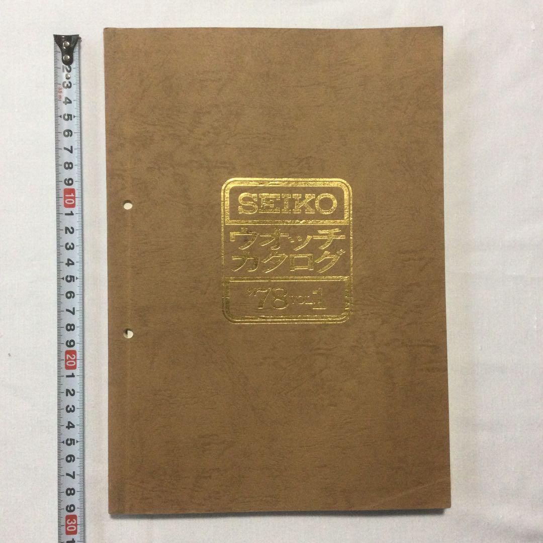 【HMZ243】SEIKO　ウオッチカタログ　７８　VOL.１　昭和　長期保管品