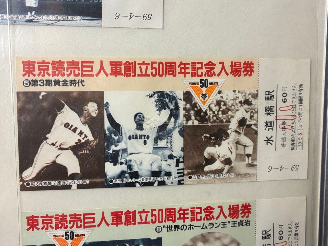 当時物！東京読売巨人軍創立50周年記念入場券 水道橋駅 A-31