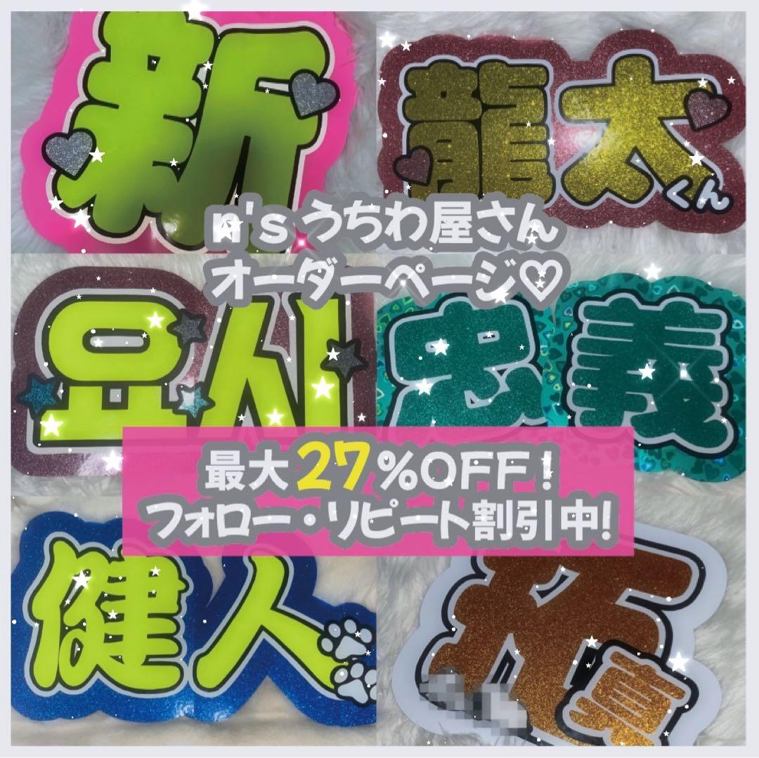 『最大27%OFF実施中♡』うちわ文字 うちわ屋さん オーダー  ジャニーズ