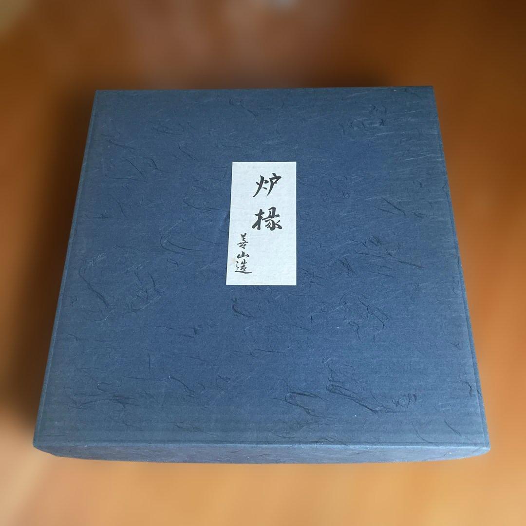 炉縁　根来塗　善山造