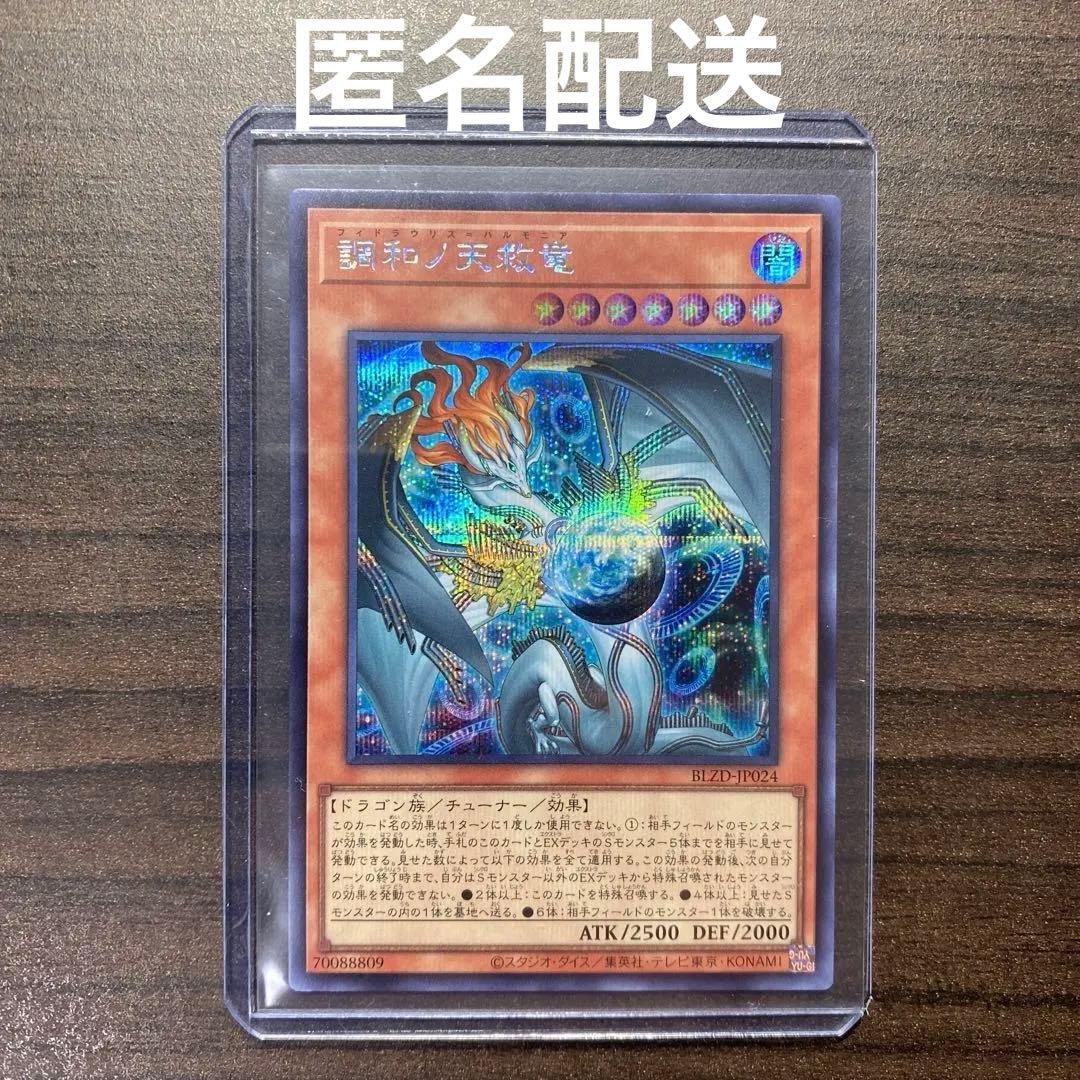 調和ノ天救竜　フィドラウリス ハルモニア　シークレット