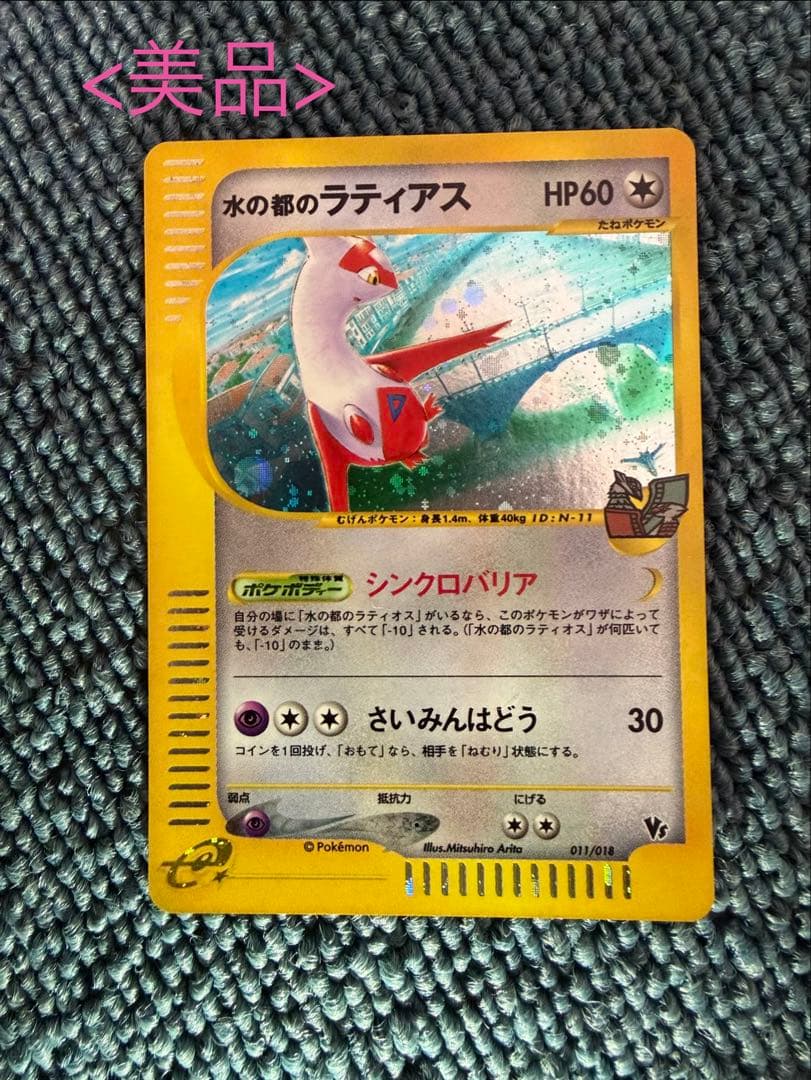 ご*ま様 <美品>水の都のラティアス 劇場限定VSパック 011/018