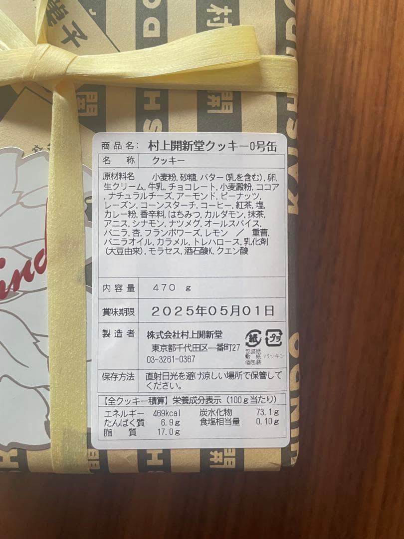 村上開新堂 クッキー0号缶