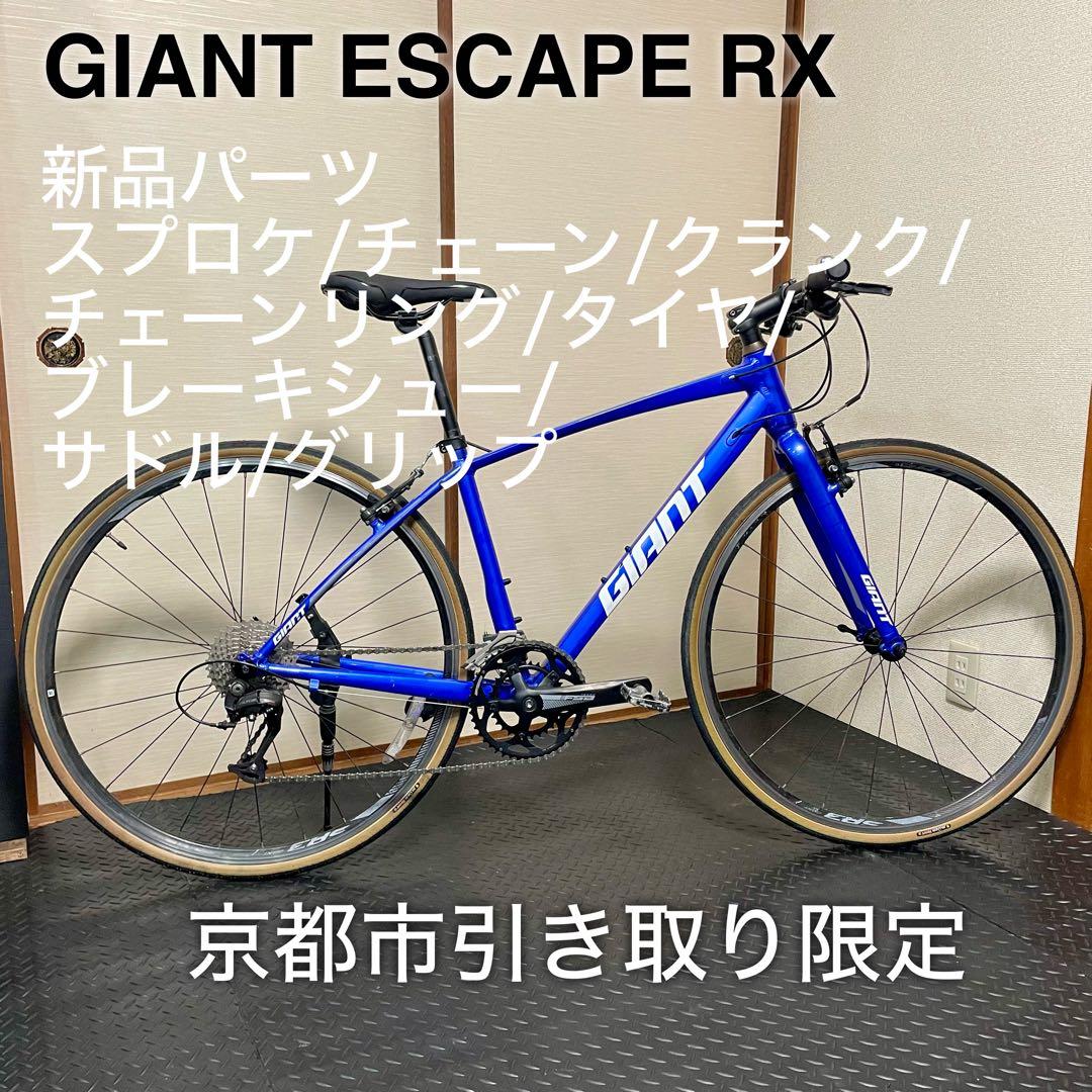 京都引き取り【整備済み】GIANT ESCAPE RX